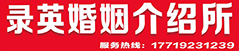洛阳录英婚姻介绍所
